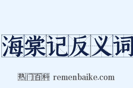 海棠记反义词是什么意思的图片